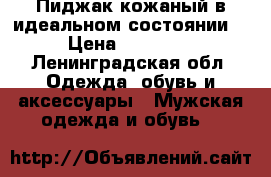 Пиджак кожаный в идеальном состоянии  › Цена ­ 15 500 - Ленинградская обл. Одежда, обувь и аксессуары » Мужская одежда и обувь   